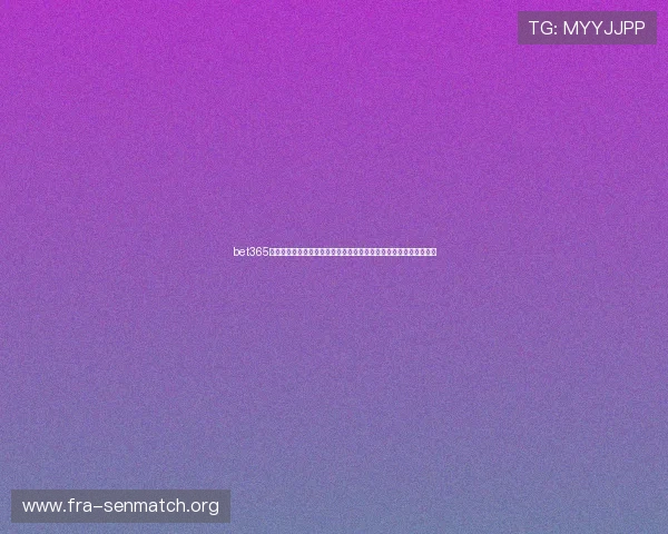 bet365真人手机版世界杯专题：最新赛事资讯、直播安排与投注策略全攻略
